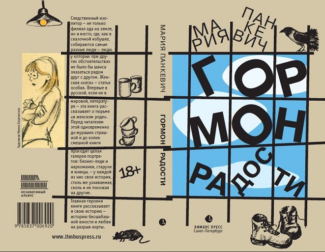 обложка Гормон радости_Панкевич_разворот